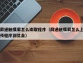 屏通触摸屏怎么读取程序（屏通触摸屏怎么上传程序到优盘）