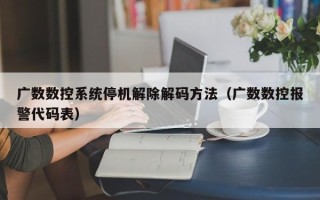 广数数控系统停机解除解码方法（广数数控报警代码表）