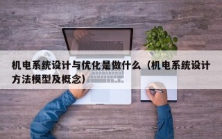 机电系统设计与优化是做什么（机电系统设计方法模型及概念）