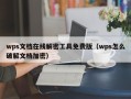 wps文档在线解密工具免费版（wps怎么破解文档加密）
