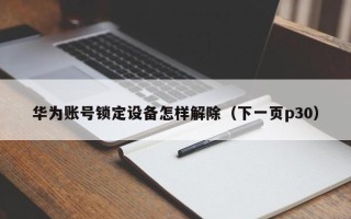 华为账号锁定设备怎样解除（下一页p30）