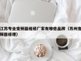 江苏专业变频器维修厂家有哪些品牌（苏州变频器修理）