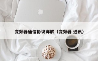 变频器通信协议详解（变频器 通讯）