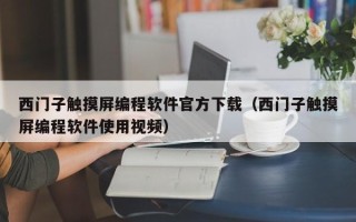 西门子触摸屏编程软件官方下载（西门子触摸屏编程软件使用视频）