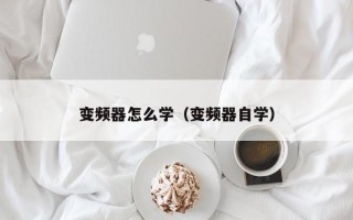 变频器怎么学（变频器自学）