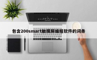 包含200smart触摸屏编程软件的词条