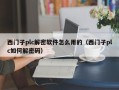 西门子plc解密软件怎么用的（西门子plc如何解密码）