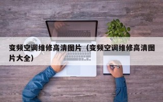 变频空调维修高清图片（变频空调维修高清图片大全）