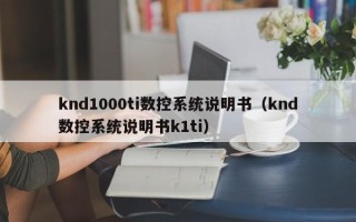 knd1000ti数控系统说明书（knd数控系统说明书k1ti）