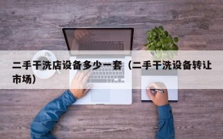 二手干洗店设备多少一套（二手干洗设备转让市场）