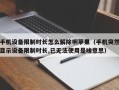 手机设备限制时长怎么解除啊苹果（手机突然显示设备限制时长,已无法使用是啥意思）