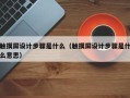 触摸屏设计步骤是什么（触摸屏设计步骤是什么意思）