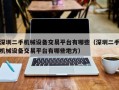 深圳二手机械设备交易平台有哪些（深圳二手机械设备交易平台有哪些地方）
