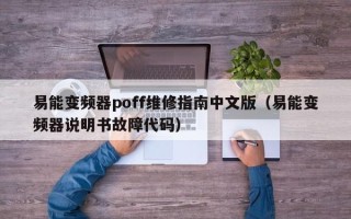 易能变频器poff维修指南中文版（易能变频器说明书故障代码）