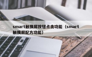 smart触摸屏按钮点击功能（smart触摸屏配方功能）