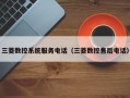 三菱数控系统服务电话（三菱数控售后电话）