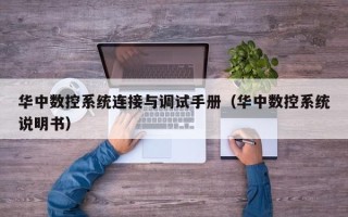 华中数控系统连接与调试手册（华中数控系统说明书）