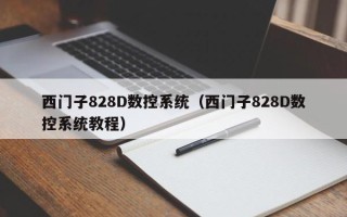 西门子828D数控系统（西门子828D数控系统教程）