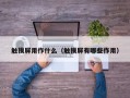 触摸屏用作什么（触摸屏有哪些作用）