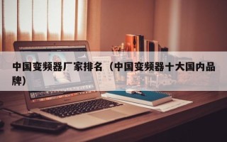 中国变频器厂家排名（中国变频器十大国内品牌）