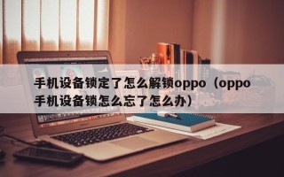 手机设备锁定了怎么解锁oppo（oppo手机设备锁怎么忘了怎么办）