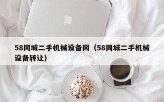58同城二手机械设备网（58同城二手机械设备转让）