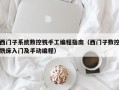 西门子系统数控铣手工编程指南（西门子数控铣床入门及手动编程）