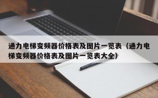 通力电梯变频器价格表及图片一览表（通力电梯变频器价格表及图片一览表大全）