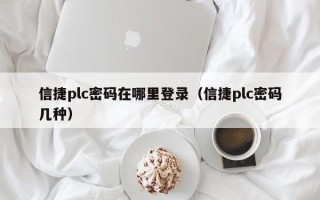 信捷plc密码在哪里登录（信捷plc密码几种）