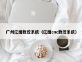 广州亿图数控系统（亿图cnc数控系统）