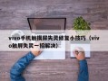 vivo手机触摸屏失灵修复小技巧（vivo触屏失灵一招解决）