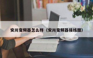 安川变频器怎么样（安川变频器接线图）