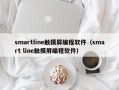 smartline触摸屏编程软件（smart line触摸屏编程软件）