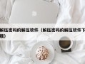 解压密码的解压软件（解压密码的解压软件下载）