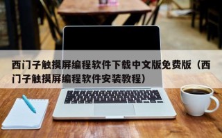 西门子触摸屏编程软件下载中文版免费版（西门子触摸屏编程软件安装教程）