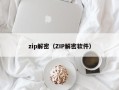 zip解密（ZIP解密软件）