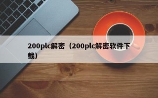 200plc解密（200plc解密软件下载）