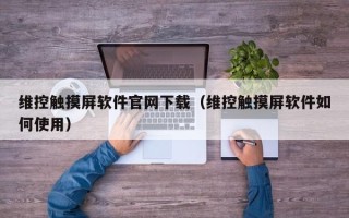 维控触摸屏软件官网下载（维控触摸屏软件如何使用）