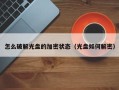 怎么破解光盘的加密状态（光盘如何解密）