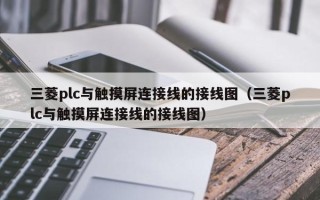 三菱plc与触摸屏连接线的接线图（三菱plc与触摸屏连接线的接线图）
