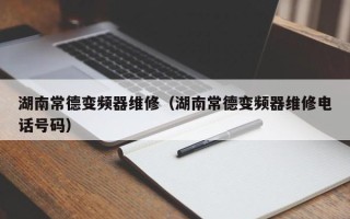湖南常德变频器维修（湖南常德变频器维修电话号码）
