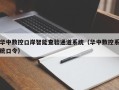 华中数控口岸智能查验通道系统（华中数控系统口令）