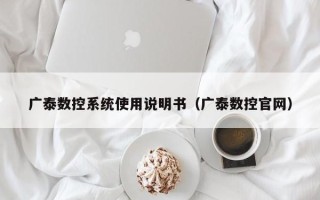 广泰数控系统使用说明书（广泰数控官网）
