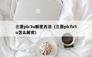 三菱plc3u解密方法（三菱plcfx5u怎么解密）