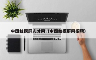 中国触摸屏人才网（中国触摸屏网招聘）
