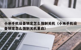 小米手机设备锁定怎么强制关机（小米手机设备锁定怎么强制关机重启）