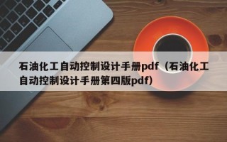 石油化工自动控制设计手册pdf（石油化工自动控制设计手册第四版pdf）