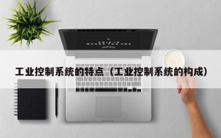 工业控制系统的特点（工业控制系统的构成）