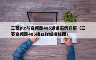 三菱plc与变频器485通讯实例详解（三菱变频器485接口详细接线图）