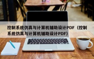 控制系统仿真与计算机辅助设计PDF（控制系统仿真与计算机辅助设计PDF）
